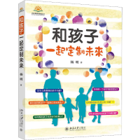 醉染图书和孩子一起定制未来9787301306321