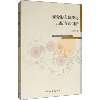 醉染图书媒介形态嬗变与出版方式创新9787520350983