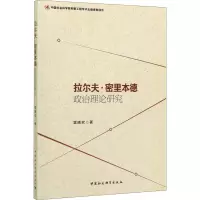 醉染图书拉尔夫·密里本德政治理论研究9787520343800