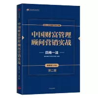 醉染图书中国财富管理顾问营销实战(第二版)9787521711806
