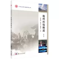 醉染图书地理环境概述(第三版)9787030478009
