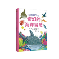 醉染图书奇幻的海洋冒险(精)/科学真好玩儿9787540873011