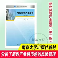 醉染图书现代房地产金融学(第2版)9787305082702