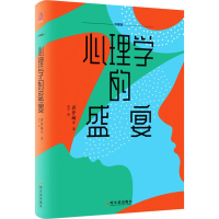 醉染图书心理学的盛宴9787548447467