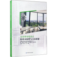 醉染图书室内外环境设计的基本原理与方法探索9787518033317