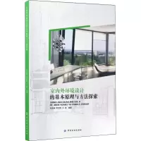 醉染图书室内外环境设计的基本原理与方法探索9787518033317