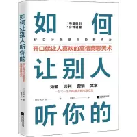 醉染图书如何让别人听你的9787559440129