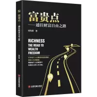 醉染图书富贵点——通往财富自由之路9787504768674