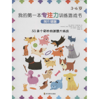 醉染图书我的本专注力训练游戏书 图片谜题9787540871970