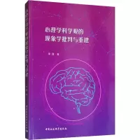 醉染图书心理学科学观的现象学批判与重建9787520349550