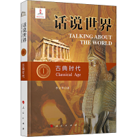 醉染图书古典时代9787010209098