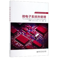 醉染图书微系统热管理9787560653204