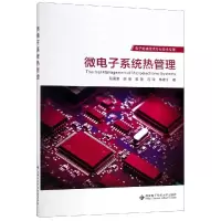 醉染图书微系统热管理9787560653204