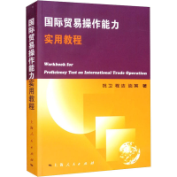 醉染图书国际贸易操作能力实用教程9787208062771