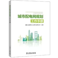 醉染图书城市配电网规划工作手册9787519836788