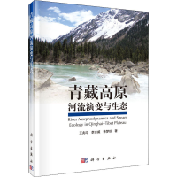 醉染图书青藏高原河流演变与生态9787030419637