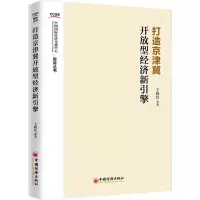 醉染图书打造京津冀开放型经济新引擎9787513657112