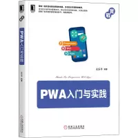 醉染图书PWA入门与实践9787111652588