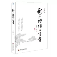醉染图书形上诗词二百首9787504769190
