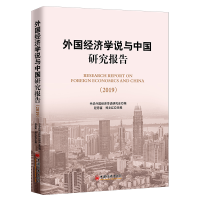 醉染图书外国经济学说与中国研究报告.20199787513657587