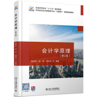 醉染图书会计学原理(第2版)/郭松克9787301306079
