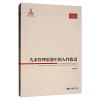 醉染图书先秦管理思想中的人设9787509614778