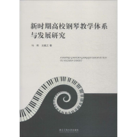 醉染图书新时期高校钢琴教学体系与发展研究9787517832461