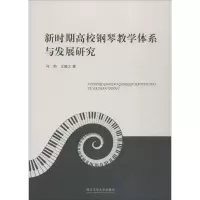 醉染图书新时期高校钢琴教学体系与发展研究9787517832461