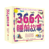 醉染图书366个睡前故事9787534062490