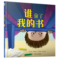 醉染图书谁偷了我的书9787531574194