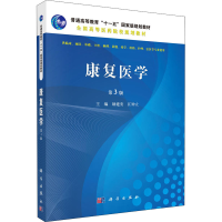醉染图书康复医学 第3版97870304825