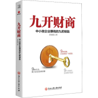 醉染图书九开财商 中小微企业赚钱的九把钥匙9787517834489