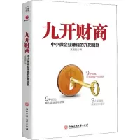 醉染图书九开财商 中小微企业赚钱的九把钥匙9787517834489