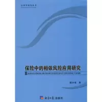 醉染图书保险中的相依风险应用研究9787519600754