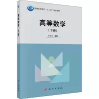 醉染图书高等数学(下册)9787030407108