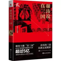醉染图书谢涛说真三国 29787517832515