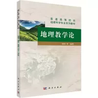 醉染图书地理教学论9787030417466