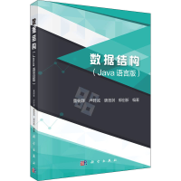 醉染图书数据结构(Java语言版)9787030650849