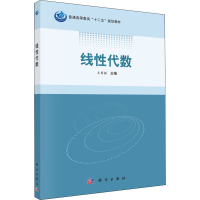 醉染图书线代数9787030407078