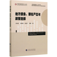 醉染图书地方债务、潜在产出与政策选择9787509592137