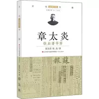 醉染图书章太炎 铁血著华章9787548838371