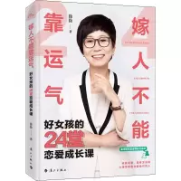 醉染图书嫁人不能靠运气 好女孩的24堂恋爱成长课9787540787325