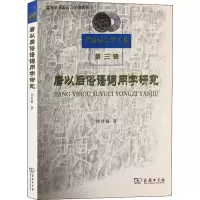 醉染图书唐以后俗语词用字研究9787100183406