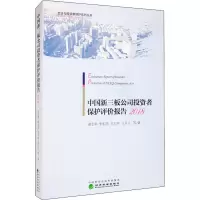 醉染图书中国新三板公司者保护评价报告 20189787521814200