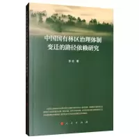 醉染图书中国国有林区治理体制变迁的路径依赖研究9787010213743