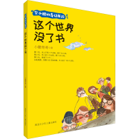 醉染图书这个世界没了书9787531963851