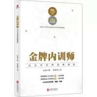 醉染图书内训师 企业内训师四维修炼9787559635310