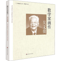 醉染图书数学家画传 吴文俊9787567591547