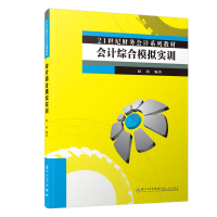 醉染图书会计综合模拟实训/21世纪财务会计系列教材9787561577820