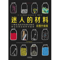 醉染图书迷人的材料 彩图升级版9787557671259